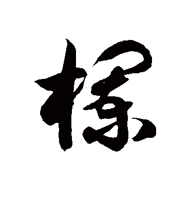 栏字书法 草书