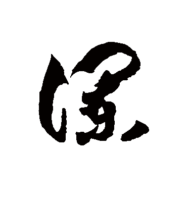 谰字书法 草书