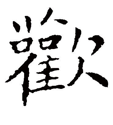 欢字书法 楷书