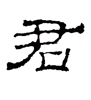 君字书法 隶书