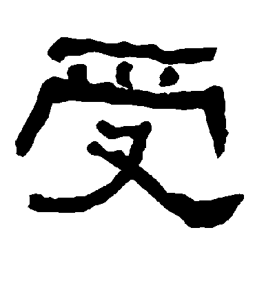 受字书法 隶书