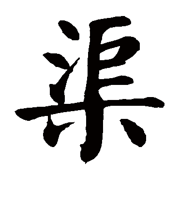 渠字书法 楷书