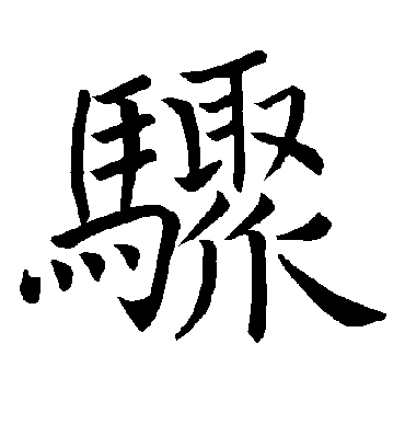 骤字书法 楷书