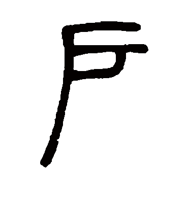 户字书法 篆书