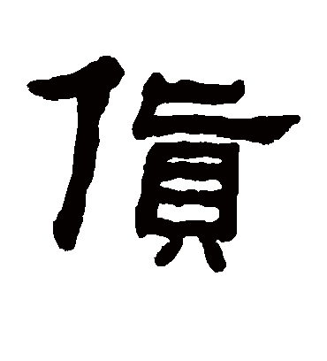 货字书法 隶书