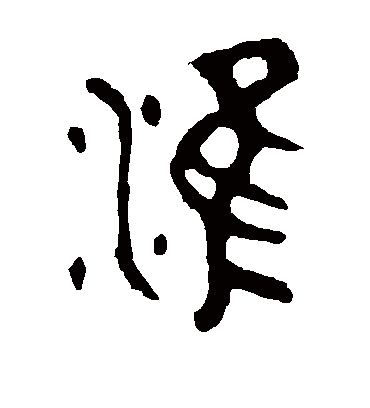 淮字书法 篆书