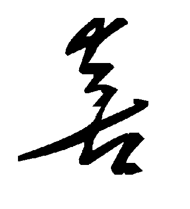 喜字书法 草书