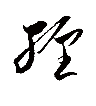 缠字书法 草书