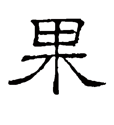 果字书法 隶书