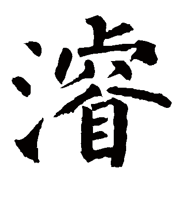 浚字书法 楷书