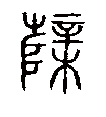 蘖字书法 篆书