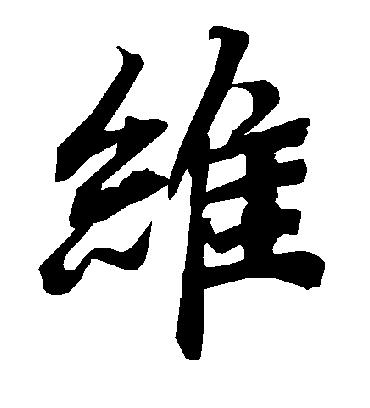 维字书法 行书