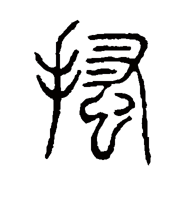 搔字书法 篆书