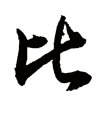 比字书法 行书