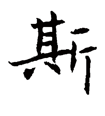 斯字书法 楷书