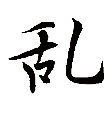 乱字书法 楷书