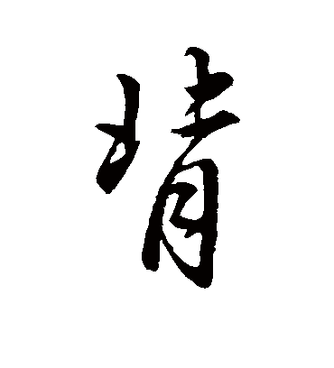 测字书法 行书