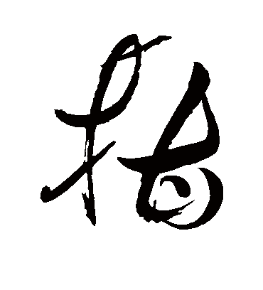 柑字书法 草书