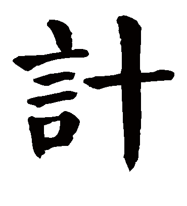 计字书法 楷书