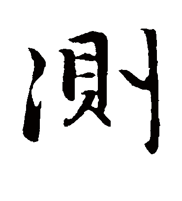 测字书法 行书