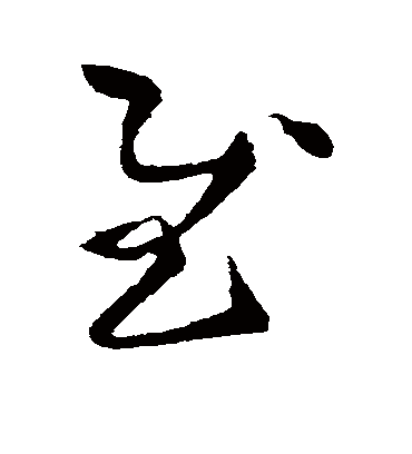 慰字书法 草书