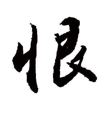 恨字书法 行书