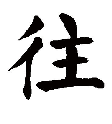 往字书法 楷书