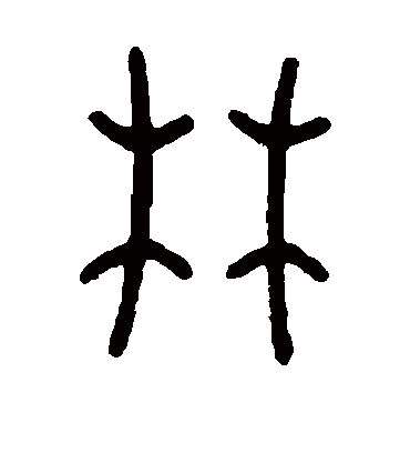 林字书法 篆书