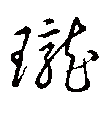 珑字书法 草书