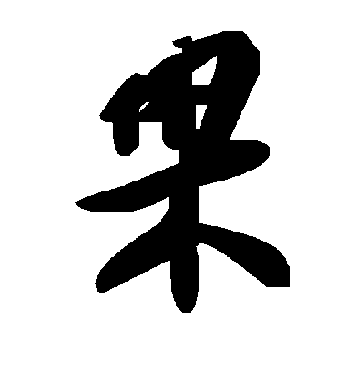 果字书法 草书