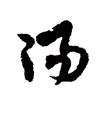 阳字书法 草书