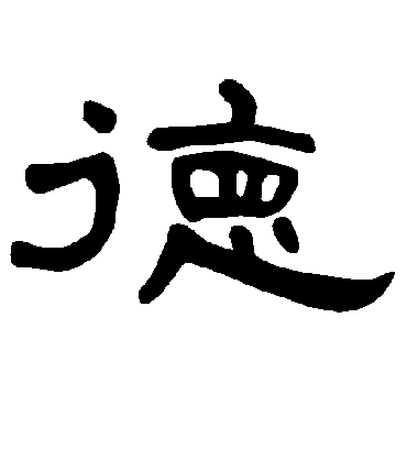 德字书法 隶书