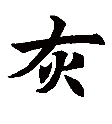 灰字书法 楷书