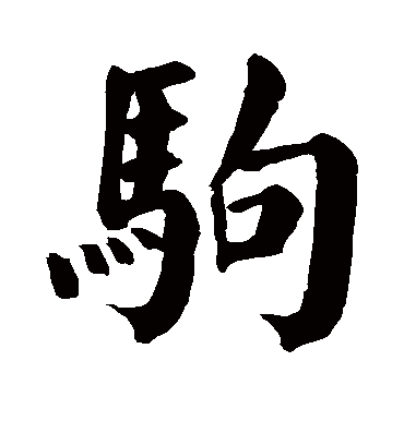 驹字书法 楷书