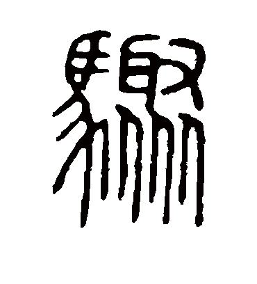 骤字书法 篆书