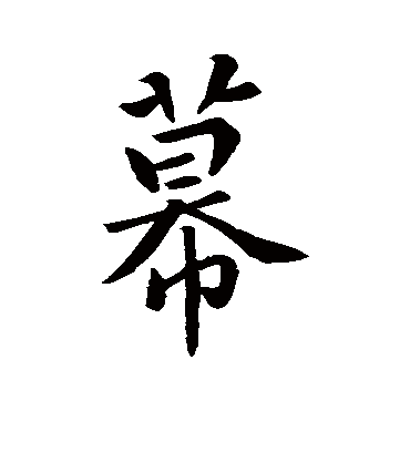 幕字书法 行书