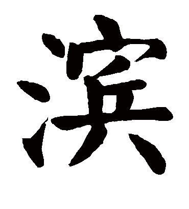 滨字书法 楷书