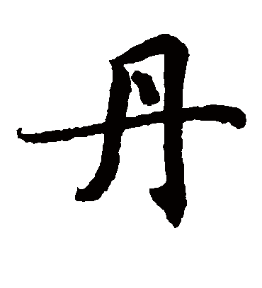 丹字书法 楷书