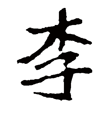 李字书法 楷书