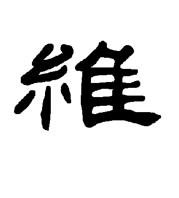 维字书法 隶书