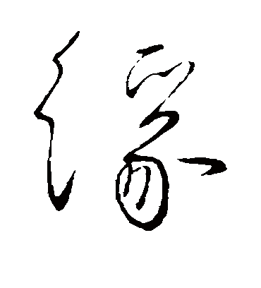 缘字书法 草书