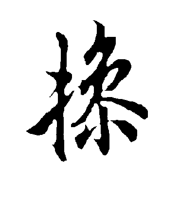 操字书法 行书