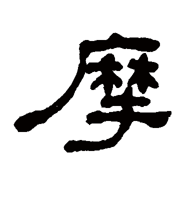 摩字书法 隶书