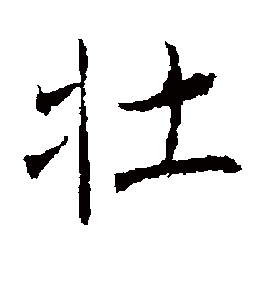 壮字书法 楷书