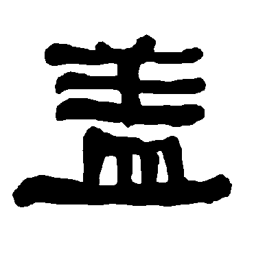 盖字书法 隶书