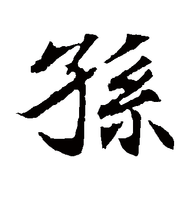 孙字书法 楷书