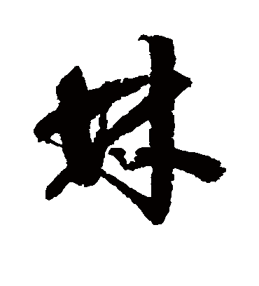 林字书法 草书