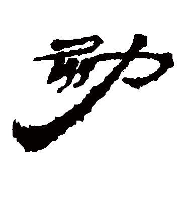 勃字书法 隶书