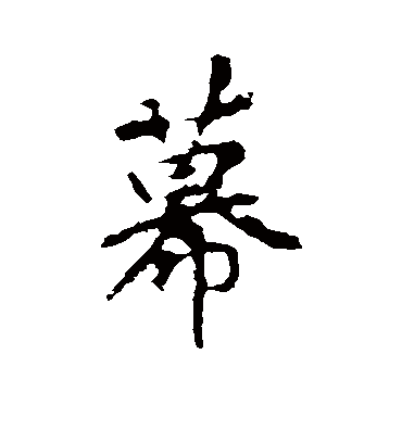 幕字书法 行书