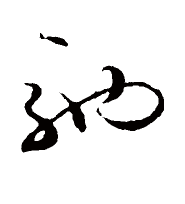 驰字书法 草书